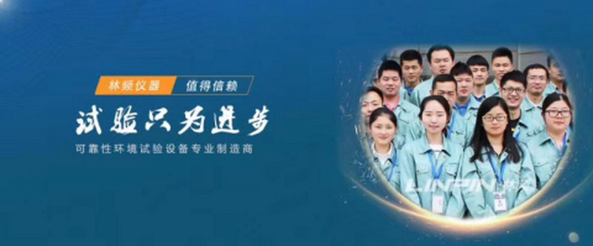 林频环境试验